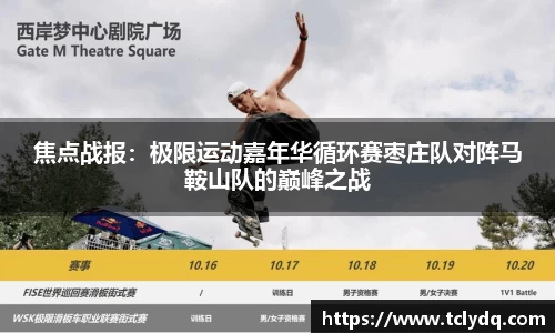 焦点战报：极限运动嘉年华循环赛枣庄队对阵马鞍山队的巅峰之战