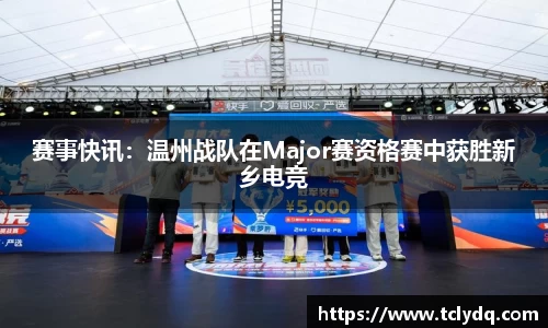 赛事快讯：温州战队在Major赛资格赛中获胜新乡电竞